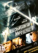 Постер Небесный капитан и мир будущего 2004