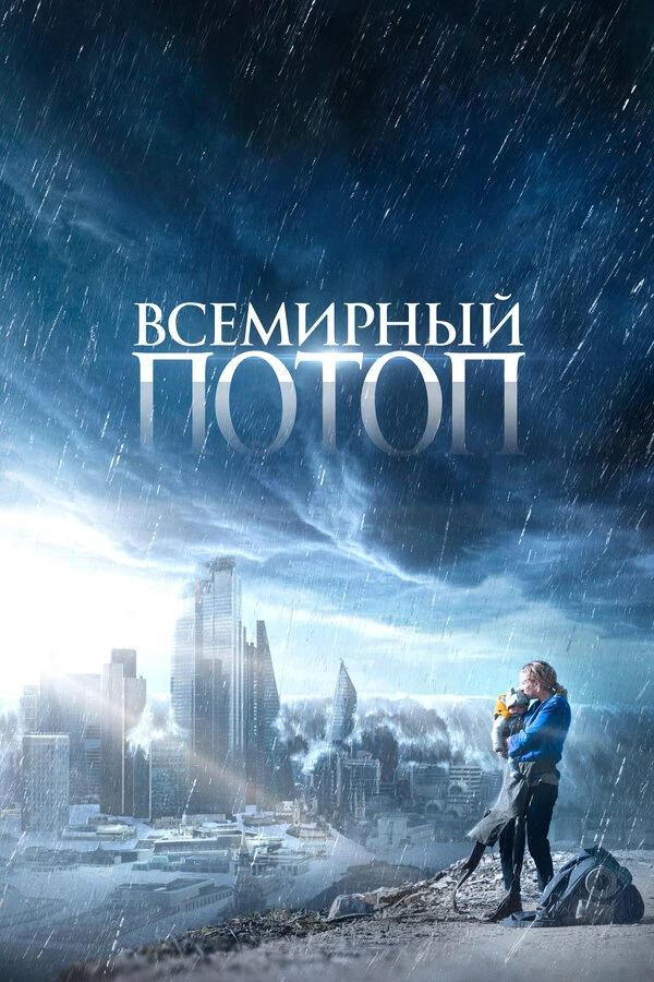 Всемирный потоп 2023 постер