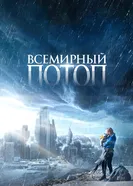 Постер Всемирный потоп 2023