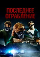 Постер Последнее ограбление 2023