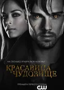 Постер Красавица и чудовище 2012