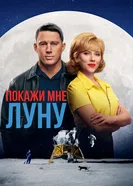 Постер Покажи мне Луну 2024