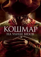 Постер Кошмар на улице Вязов 2010
