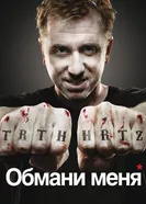 Постер Обмани меня 2009