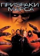 Постер Призраки Марса 2001