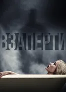 Постер Взаперти 2016