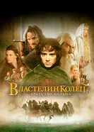 Постер Властелин колец: Братство кольца