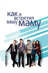 Постер Как я встретил вашу маму 2005