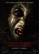 Постер Изгоняющий дьявола: Апокалипсис 2022