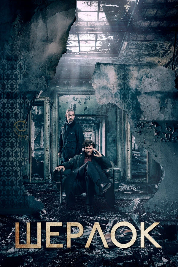 Шерлок 2010 постер