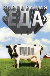 Постер Корпорация «Еда» 2008