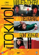 Постер Токио! 2008