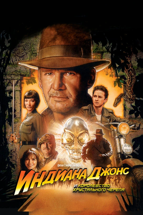 Индиана Джонс и Королевство хрустального черепа 2008 постер