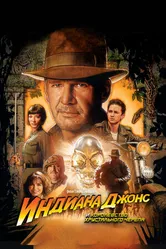 Постер Индиана Джонс и Королевство хрустального черепа 2008