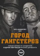Постер Город гангстеров 2013