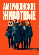 Постер Американские животные 2018