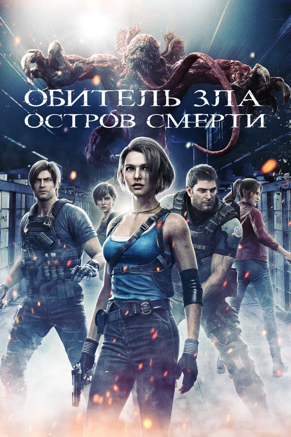 Обитель зла: Остров смерти 2023 постер