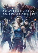 Постер Обитель зла: Остров смерти 2023