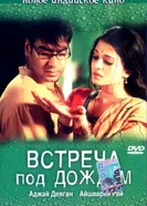 Постер Встреча под дождем 2004