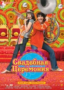 Постер Свадебная церемония
