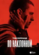 Постер По наклонной 2020