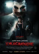 Постер Ужасающие 2023
