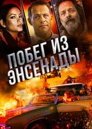 Постер Побег из Энсенады 2017
