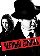 Постер Чёрный список 2013