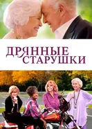 Постер Дрянные старушки 2020