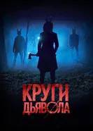 Постер Круги дьявола 2017