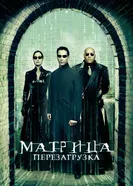 Постер Матрица: Перезагрузка 2003