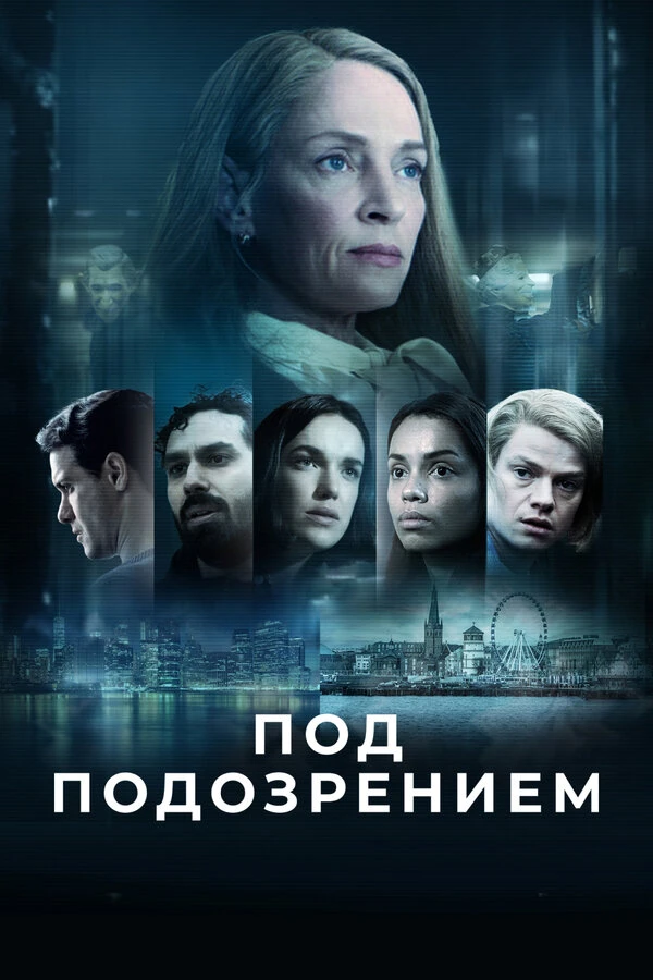 Под подозрением 2022 постер