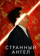 Постер Странный ангел 2018