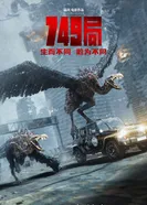 Постер Бюро 749 2024