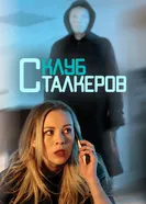 Постер Клуб сталкеров 2017