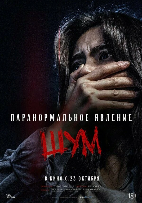 Паранормальное явление. Шум постер