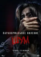 Постер Паранормальное явление. Шум