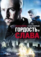 Постер Гордость и слава 2007