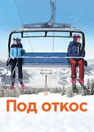 Постер Под откос 2020