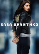 Постер База Куантико 2015