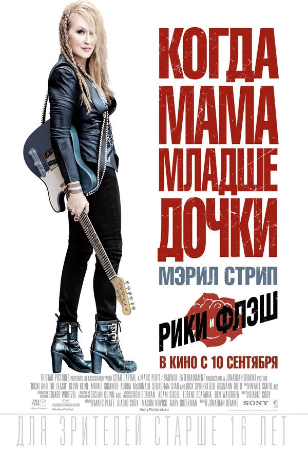 Рики и Флэш 2015 постер