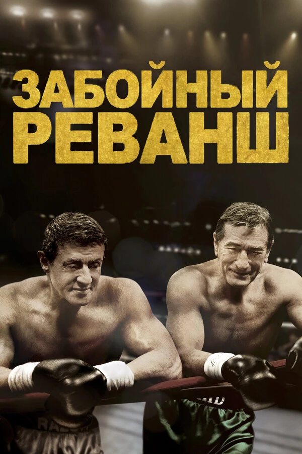Забойный реванш 2013 постер