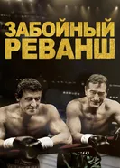 Постер Забойный реванш 2013