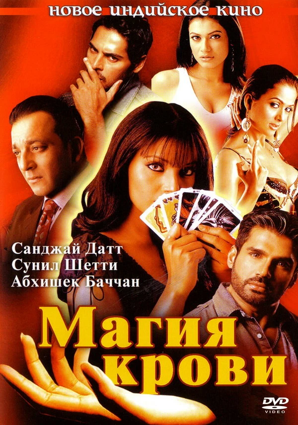 Магия крови 2004 постер