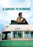 Постер В диких условиях