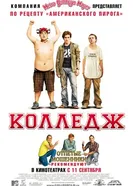 Постер Колледж 2007