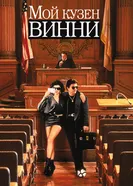 Постер Мой кузен Винни