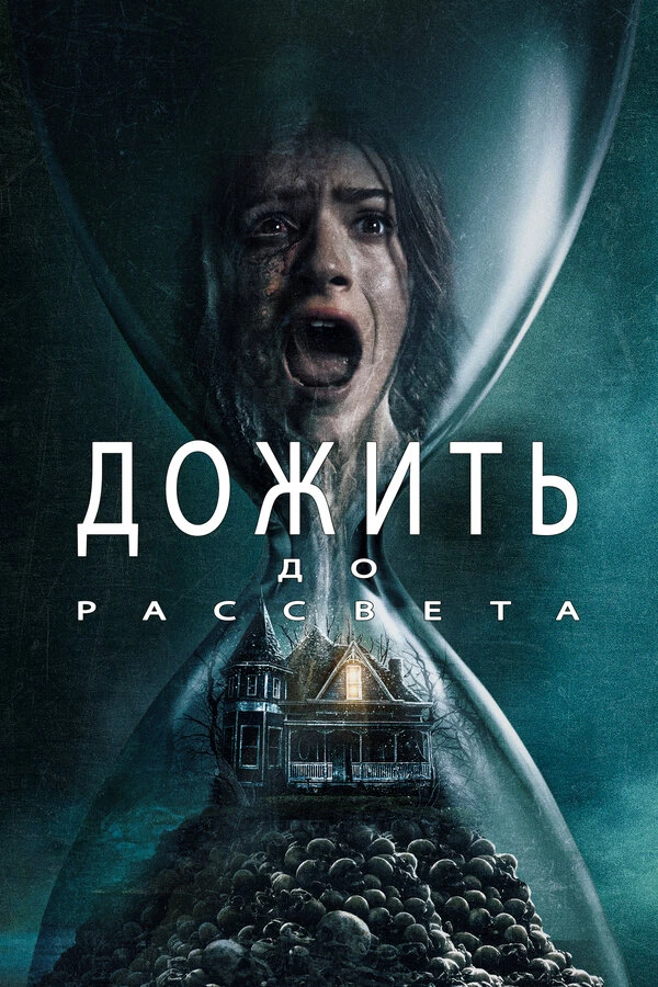 Дожить до рассвета 2025 постер