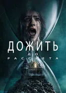 Постер Дожить до рассвета 2025