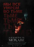 Постер Адская пасть Мохаве 2022